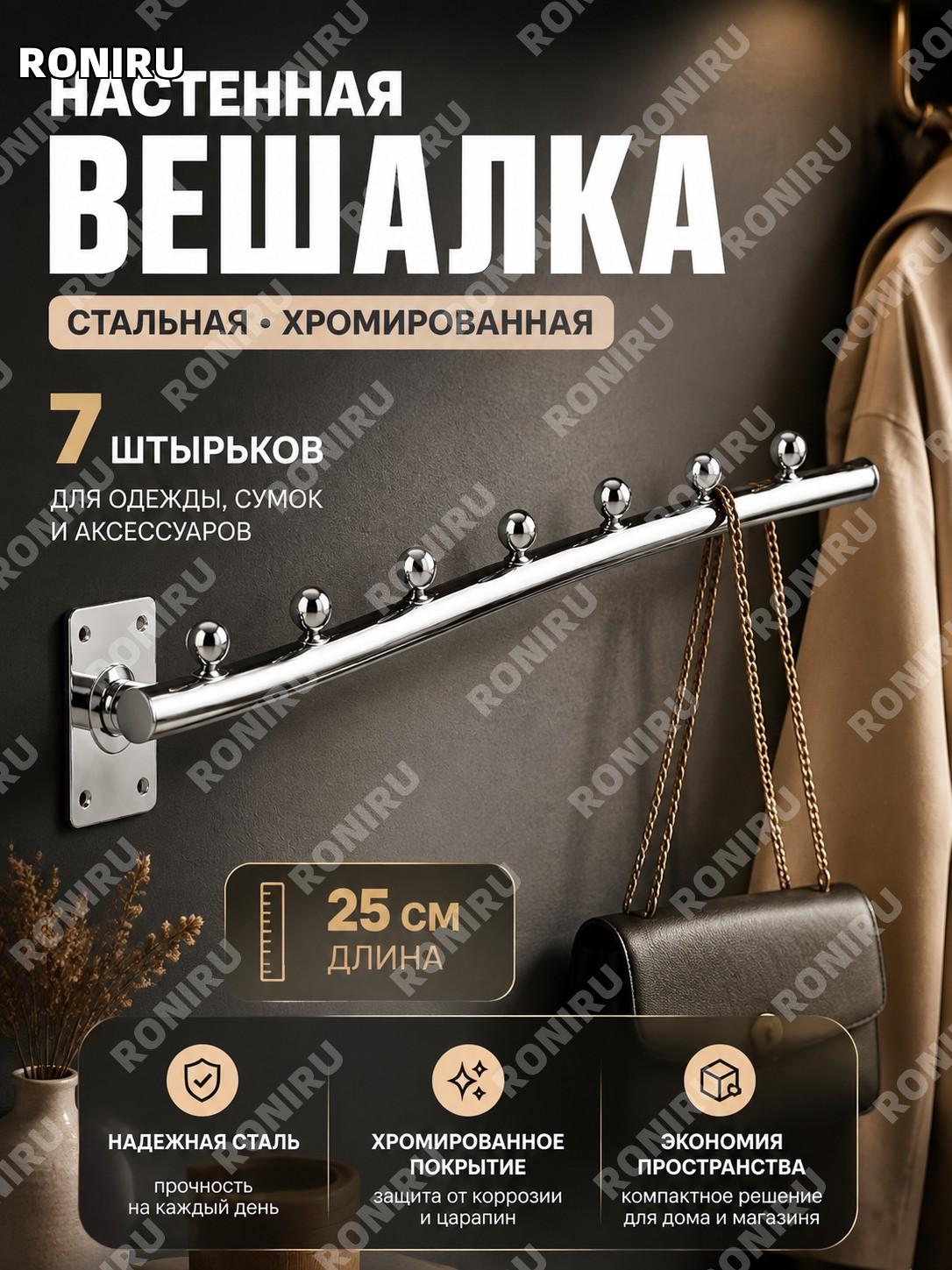Вешалка настенная стальная хромированная 250 мм с 7 штырьками для прихожей и магазина, одежда, сумки и аксессуары