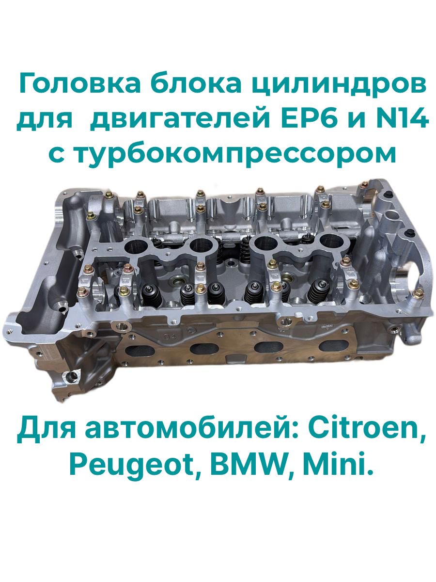 Новая головка блока цилиндров турбовых двигателей N14 EP6CDT и EP6DT Peugeot Citroen Mini. ГБЦ для Пежо Ситроен БМВ Mini ЕР6ДТ ЕР6СДТ с установленными клапанами 0200HX 11127577371 0200GJ