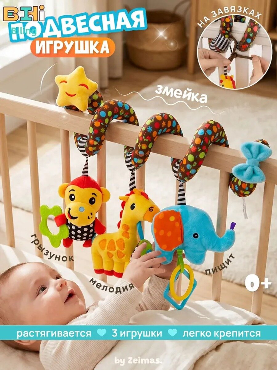 Развивающая игрушка Змея музыкальная для малышей 0+ на кроватку и коляску, спираль с погремушкой и прорезывателем