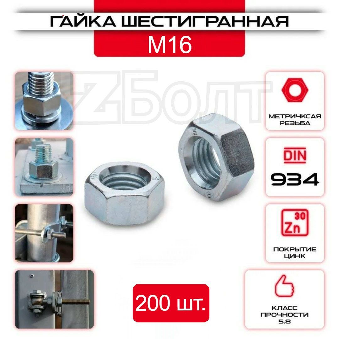 Гайка Шестигранная М16, DIN 934, 200 шт.