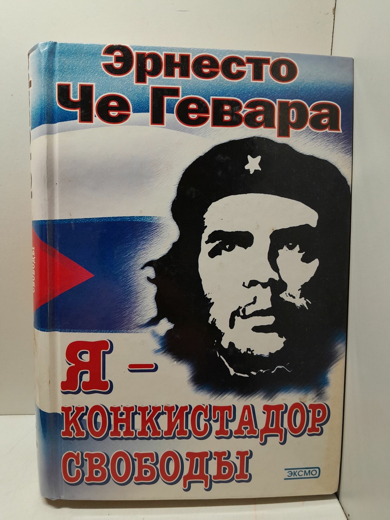 Я - конкистадор свободы / Че Гевара Эрнесто