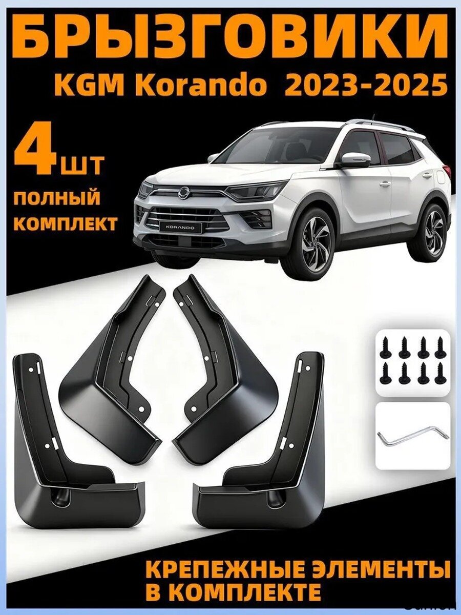 Брызговики, арт. крыло KGM Korando 2023-2025 Годовая модель, 4 шт.