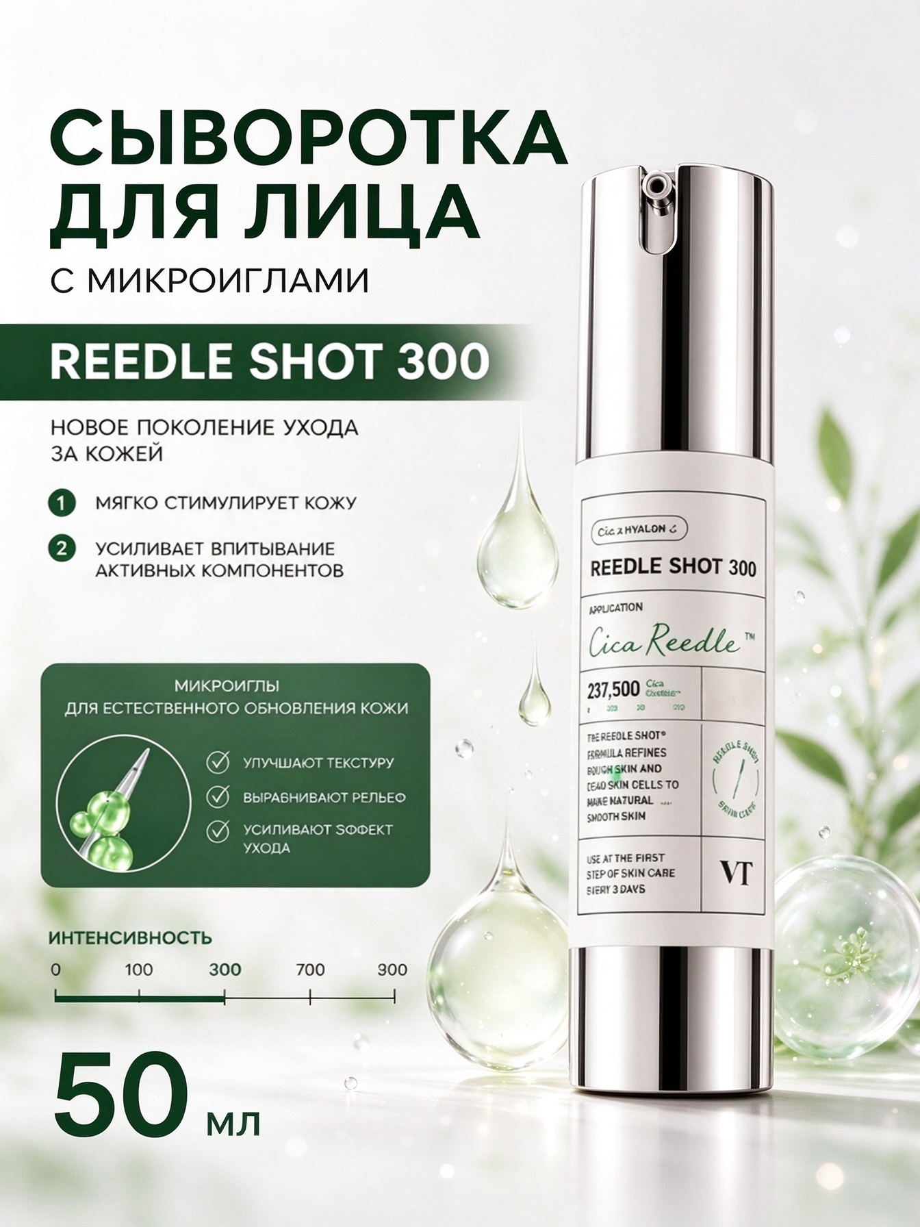 Сыворотка бустер VT Cosmetics Reedle Shot 300 с микроиглами, повышает упругость кожи лица, без формальдегидов, 50 мл
