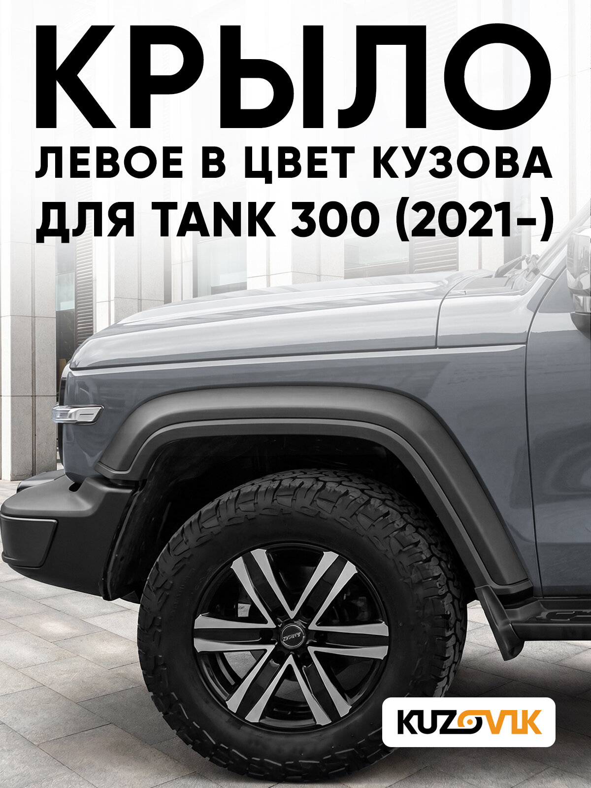Крыло переднее левое в цвет кузова для Танк 300 Tank 300 (2021-) KV - Tai Lang Soli - Серый