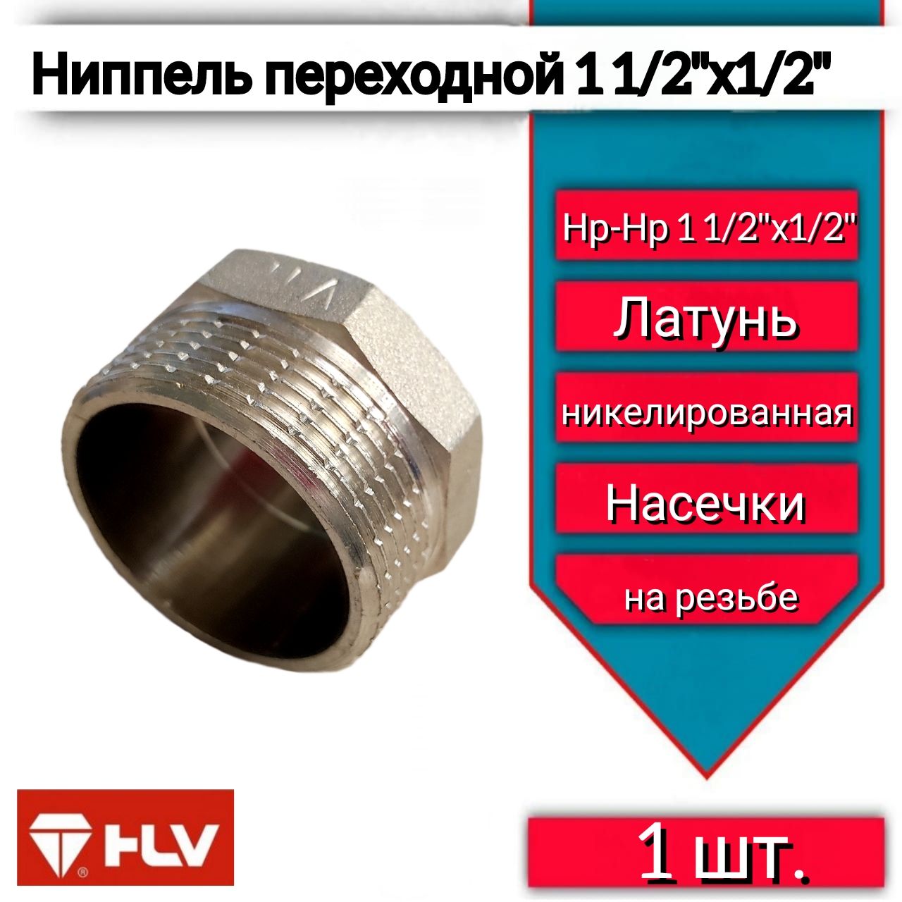 Ниппель переходной 1' 1/2"х1/2" наружная/наружная латунь VTr.580. N.0804 -1шт