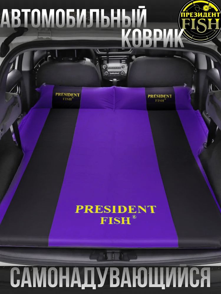 Коврик самонадувающийся автомобильный PRESIDENT FISH 8825373 PF-05FDPCar авто фиолетовый с черной полосой