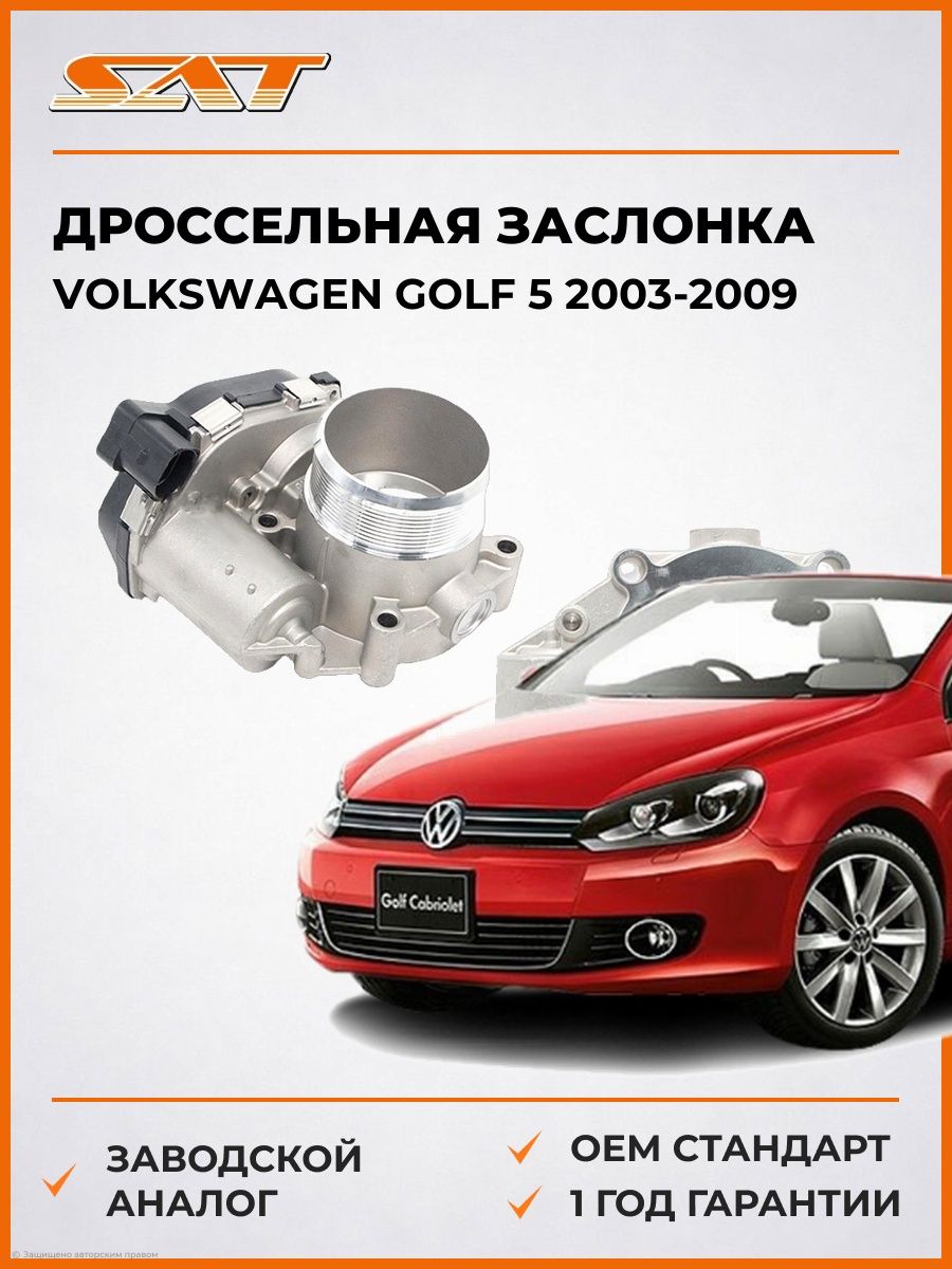 Дроссельная заслонка SAT ST3590072 Фольксваген Гольф 5 Volkswagen Golf 5 2003-2009