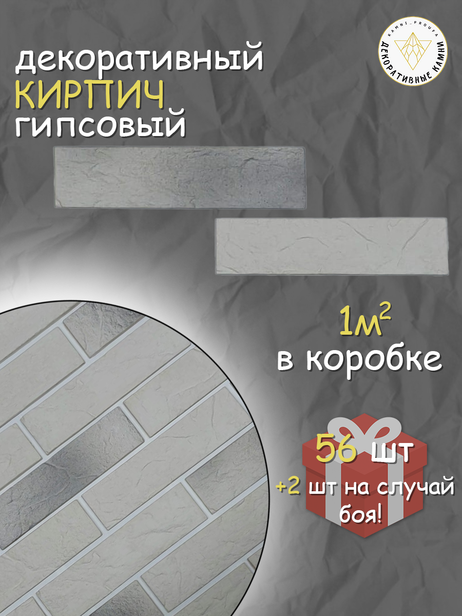 Облицовочные кирпичи серые КамниПроУфа, для внутренней отделки, рельефные, набор 58 штук