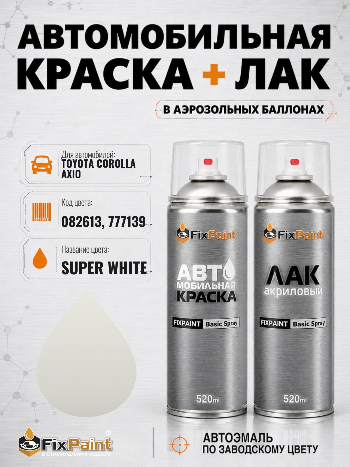 Краска и лак для TOYOTA COROLLA AXIO, код 082613, 777139, SUPER WHITE, автомобильная эмаль базовая и акриловый глянцевый лак FixPaint в аэрозольных баллонах 520 мл