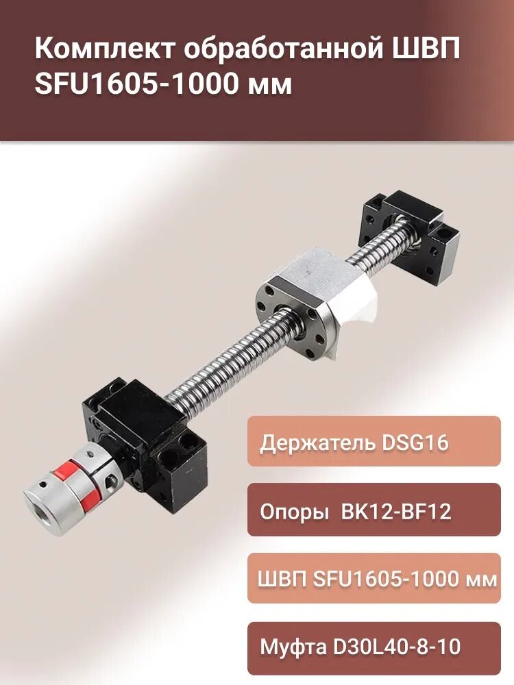 Комплект обработанной ШВП SFU1605-1000 мм с гайкой в сборе по чертежу, держателем ШВП DSG16, опорами BK12-BF12 и муфтой D30L40-8-10