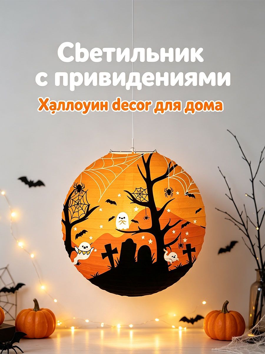 Круглые бумажные фонарики на Хэллоуин для украшения вечеринки