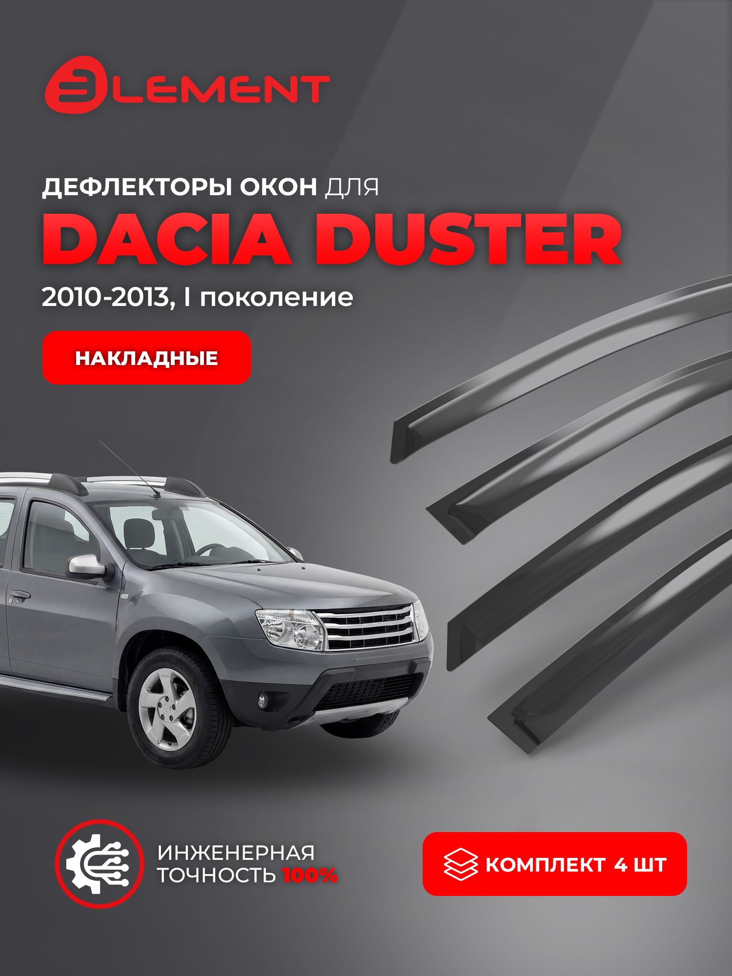 Дефлекторы окон для DACIA Duster 2010-2013 (I) 2WD ELEMENT 4 шт. / Дача Дастер