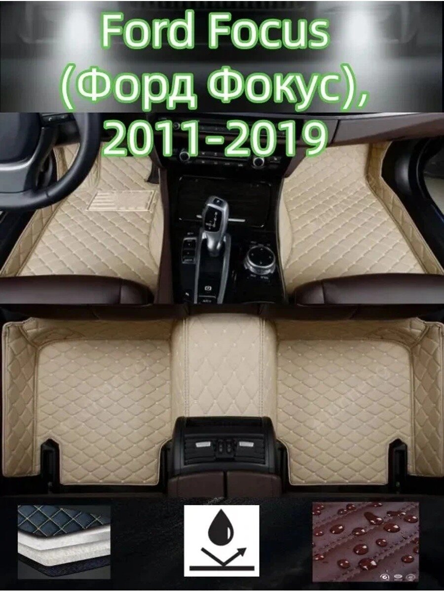 Коврики в салон автомобиля, Искусственная кожа, Карпет, Цвет слоновая кость