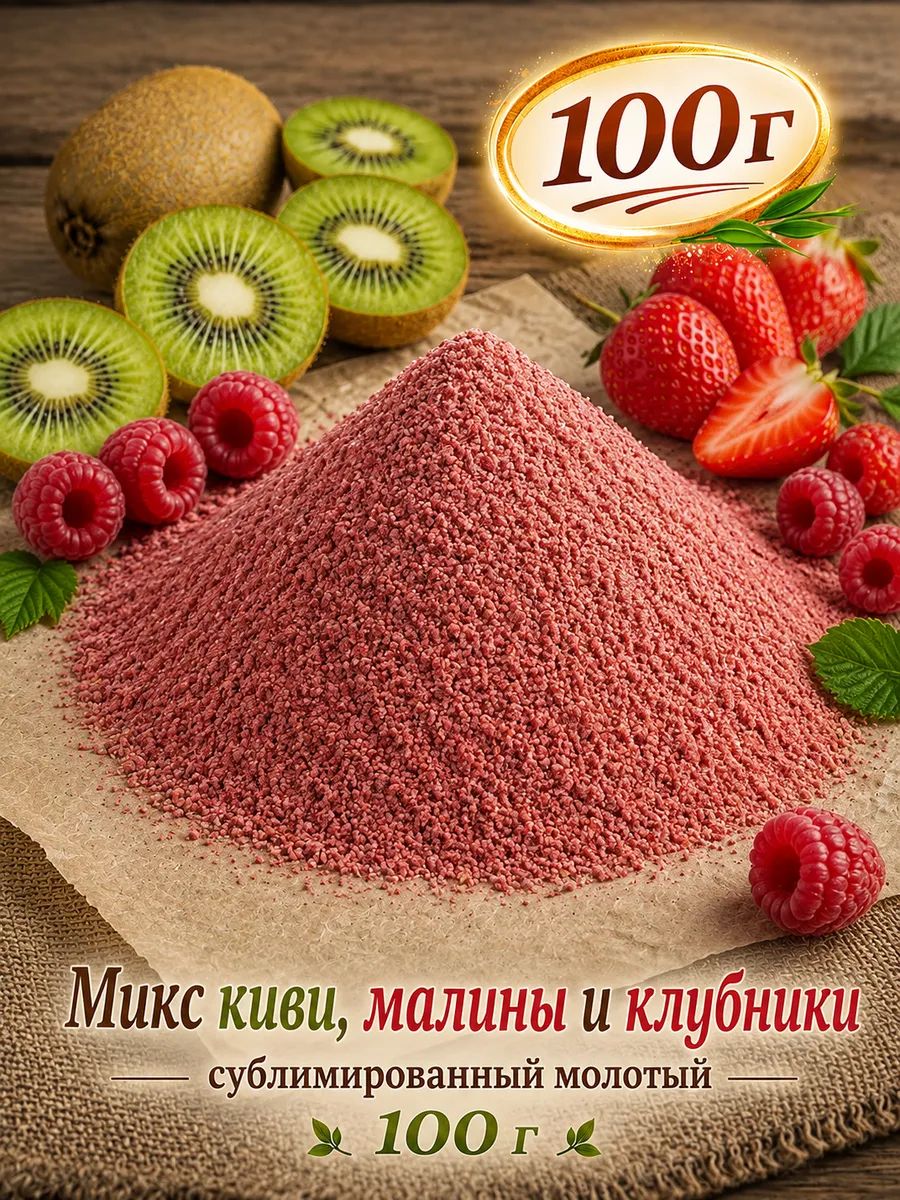 Микс киви, малины и клубники сублимированный молотый, 100 г