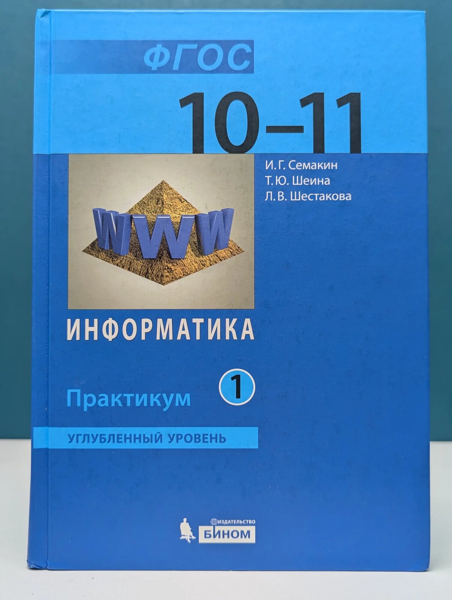 Информатика. Углубленный уровень. 10 - 11 класс. В 2 частях. Часть 1 Семакин Игорь Геннадьевич, Шеина Татьяна Юрьевна, Шестакова Лидия Валентиновна 2018