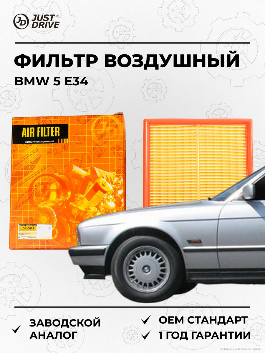 Фильтр воздушный A Just Drive JDA0002 БМВ Frontera BMW 5 E34 E39 7 1987-2006