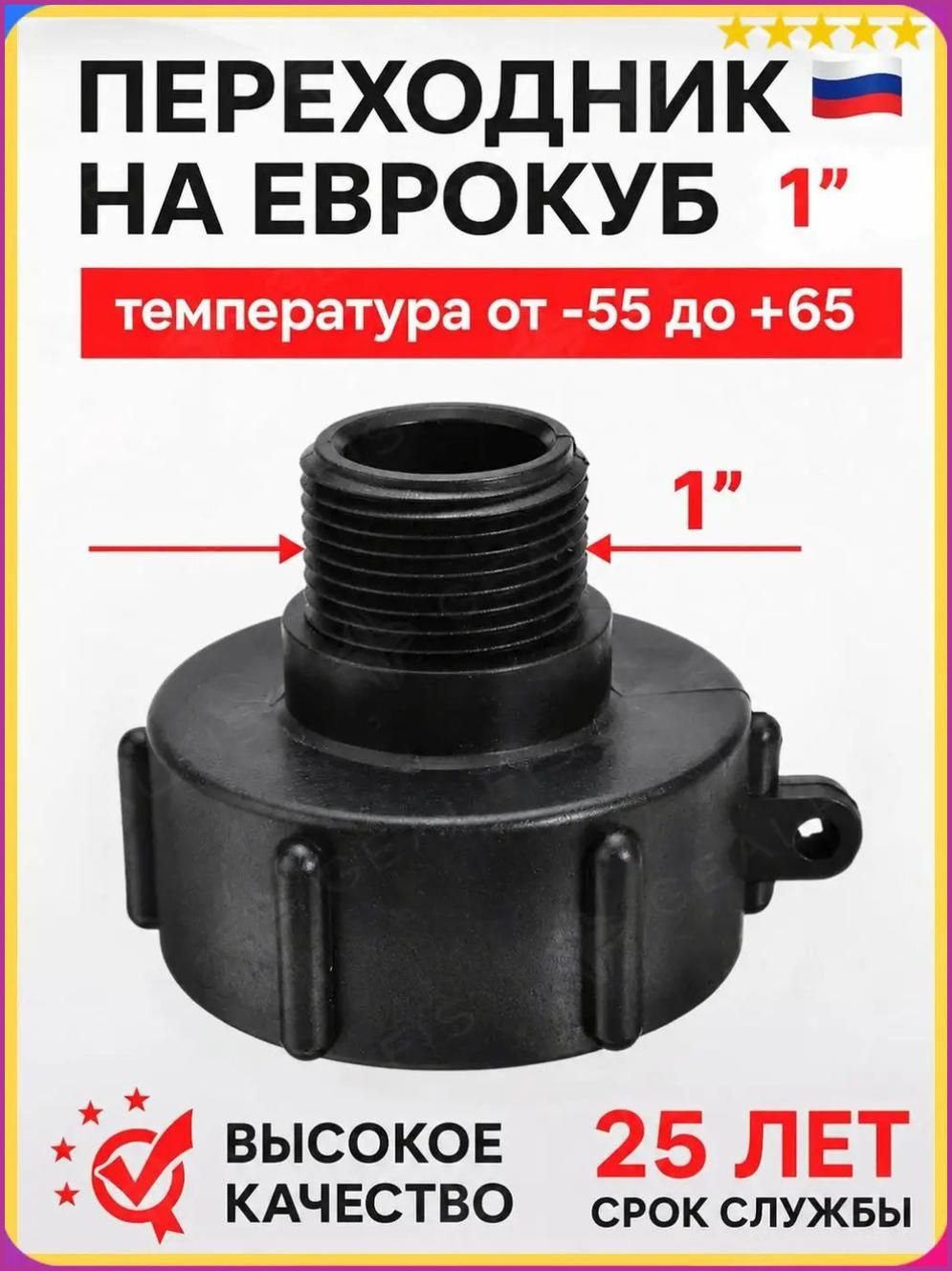 Переходник на еврокуб 2" x 1" M (наружная резьба)