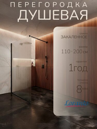 Изображение товара Душевая перегородка Loranto Walk-in 110х200 CS-Z02B-110 стекло рифленое 8 мм, профиль черный матовый