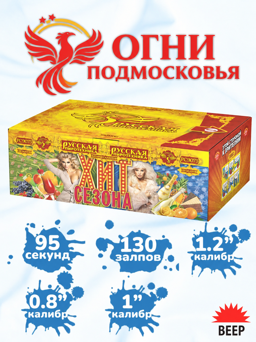 Салют Фейерверк "Хит сезона" (130 залпов, ранокалиберный 0,8";1";1,2") Русская пиротехника
