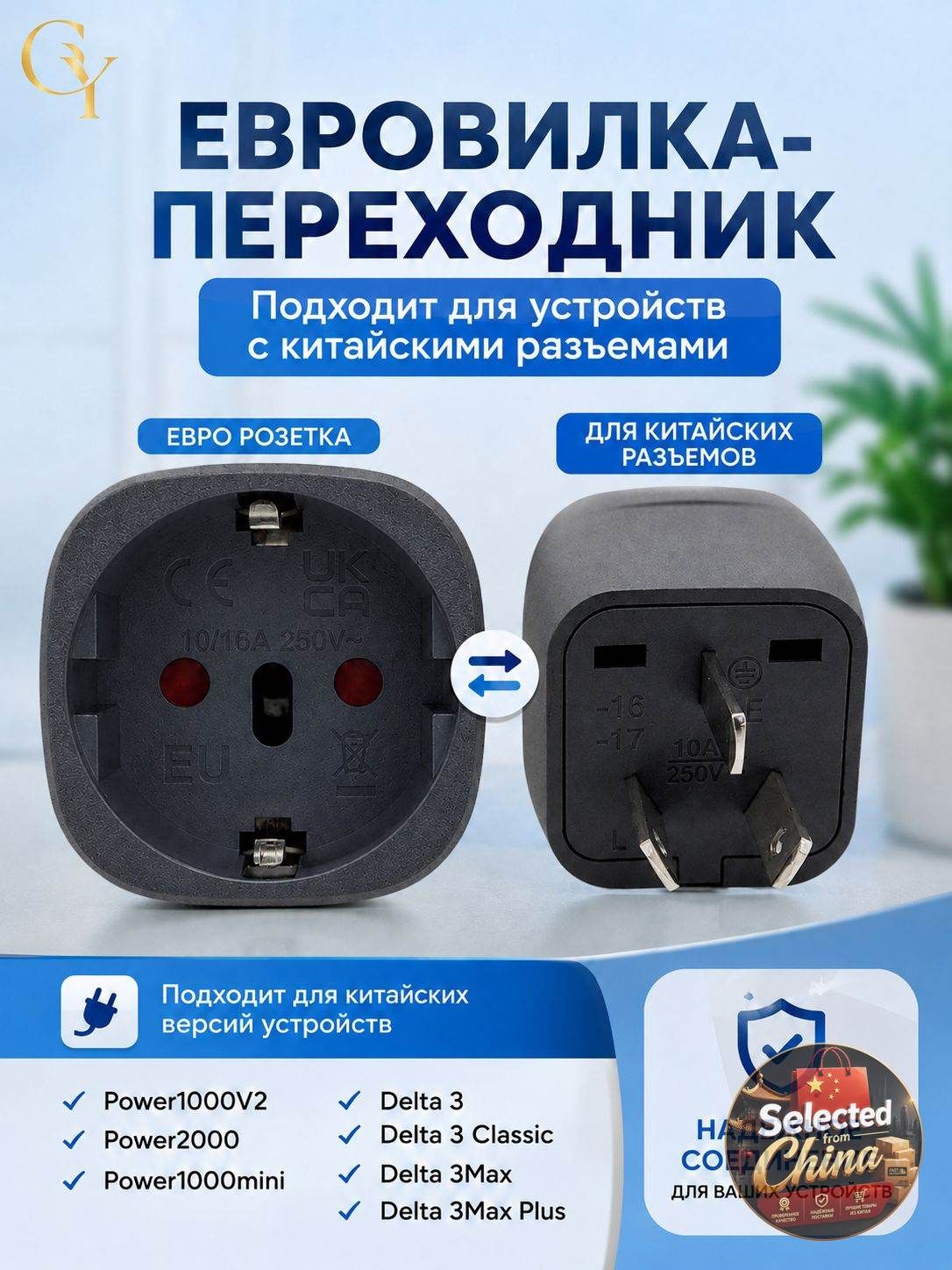 Евровилка-переходник, Подходит для устройств с китайскими разъемами, для портативных электростанций EcoFlow и DJI Power