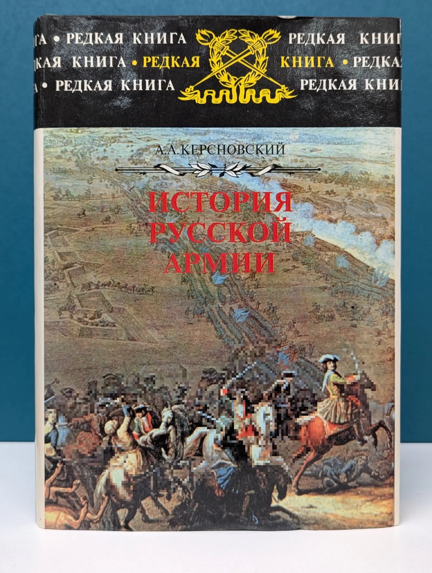 Редкая книга. История Русской Армии Керсновский Антон Антонович 1999