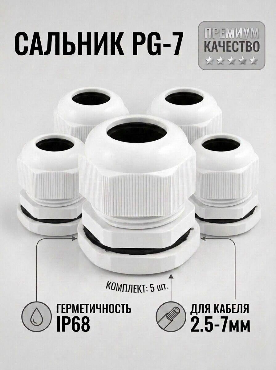 Сальник PG-7 диаметр кабеля 3-6,5 мм IP68 (Fortisflex) 5шт/упаковка