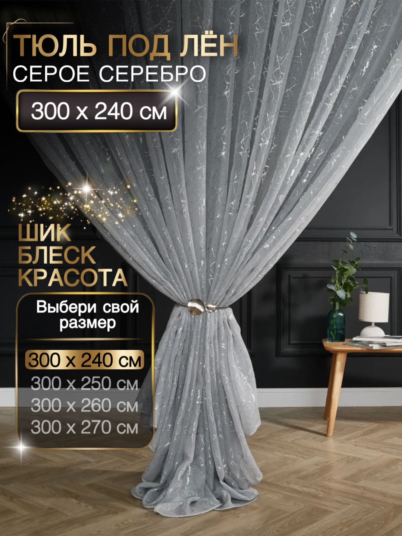 Тюль для комнаты 300х240 под лен молния
