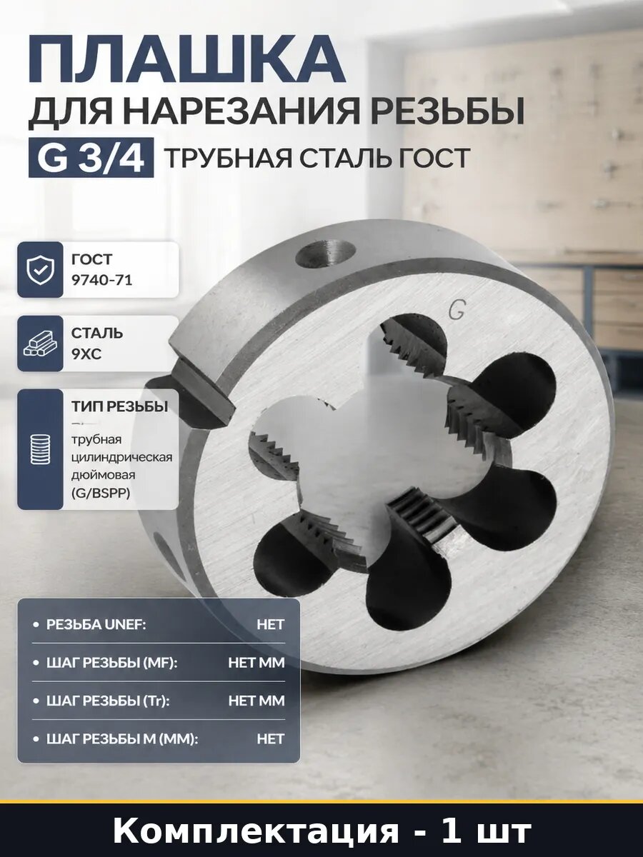 Плашка для нарезания резьбы G 3/4 трубная сталь ГОСТ
