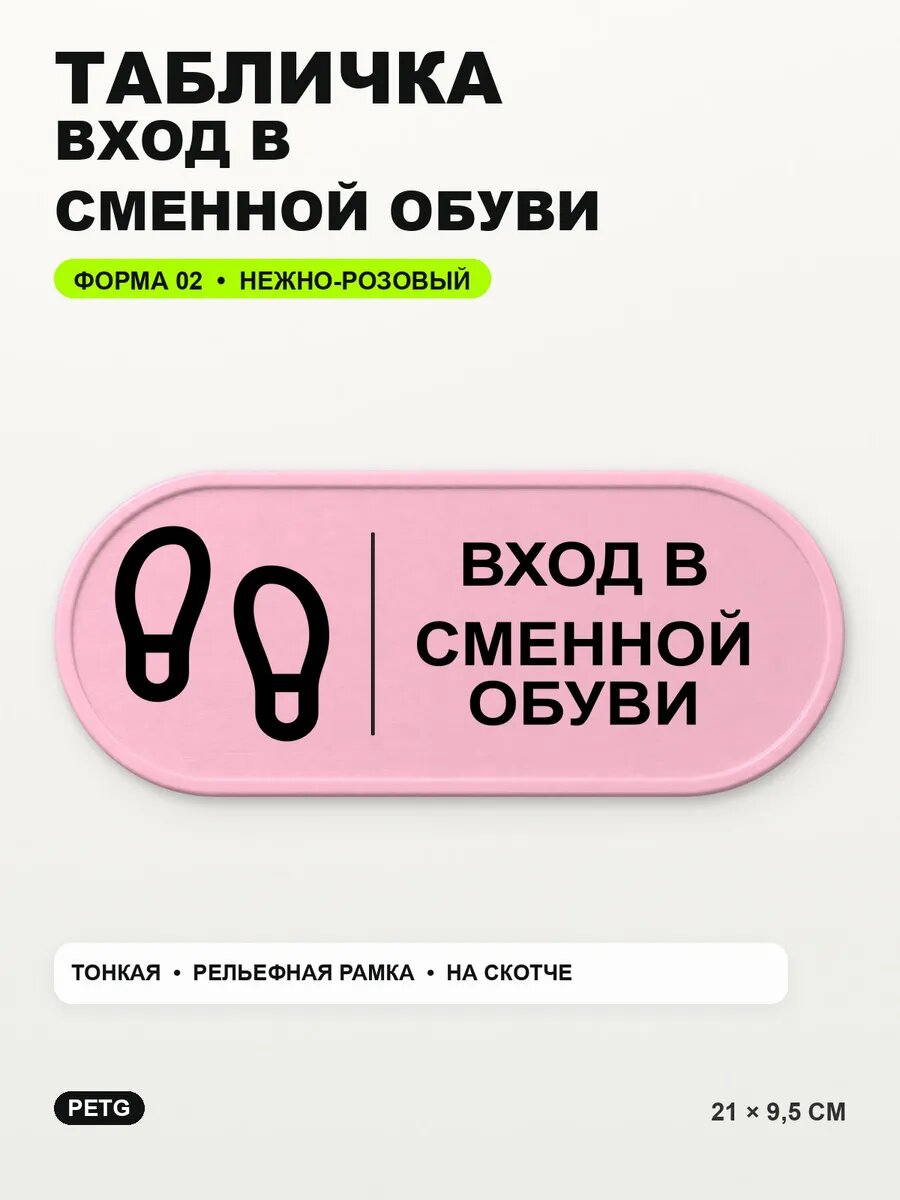 Табличка «Вход в сменной обуви» 21×9,5 см, нежно-розовая, светло-розовый