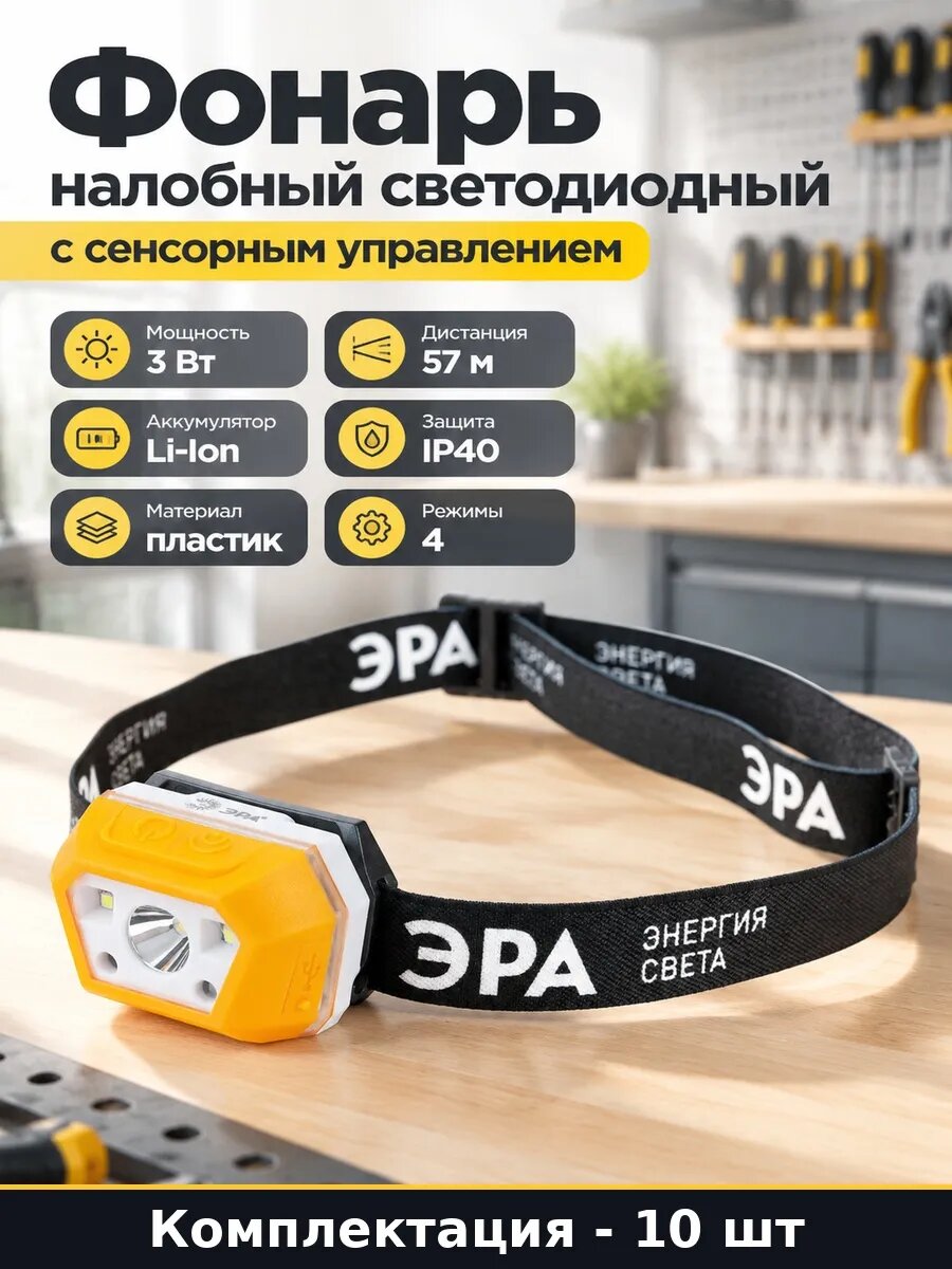 Набор Фонарь рабочий налобный со съёмным аккумулятором 10 шт
