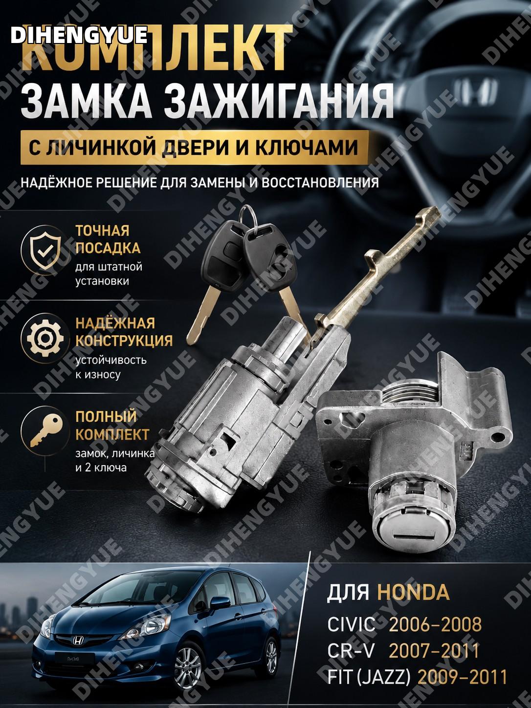 Комплект переключателя зажигания и дверного замка с ключами HONDA CIVIC 2006-2008, CR-V 2007-2011 Jazz 2009-2011