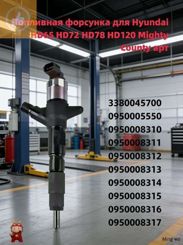 Топливная форсунка для Hyundai HD65 HD72 HD78 HD120 Mighty County арт 0950005550 3380045700
