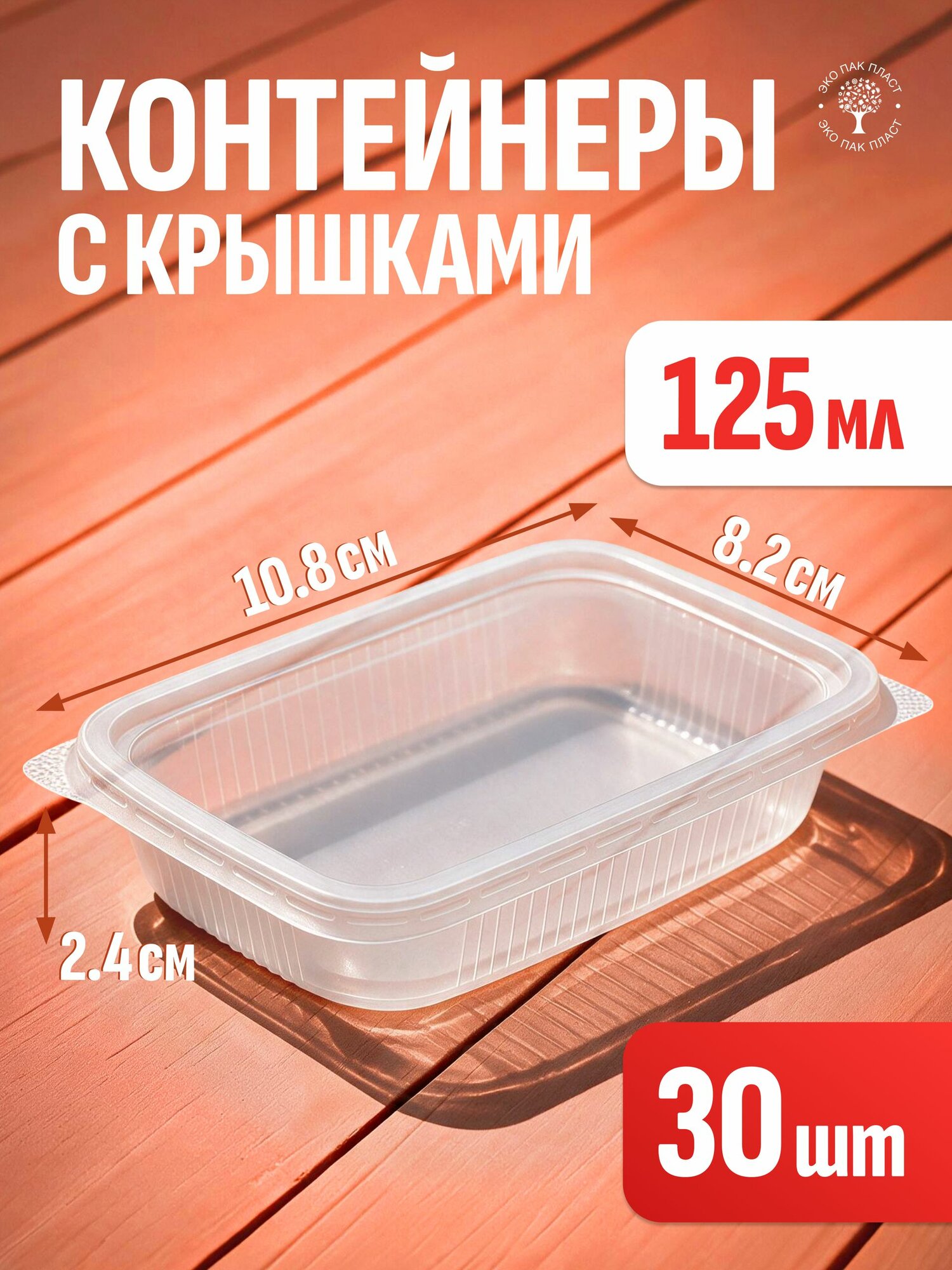 Контейнеры одноразовые с крышкой 125 мл 30 шт для еды и заморозки ягод, пластиковые