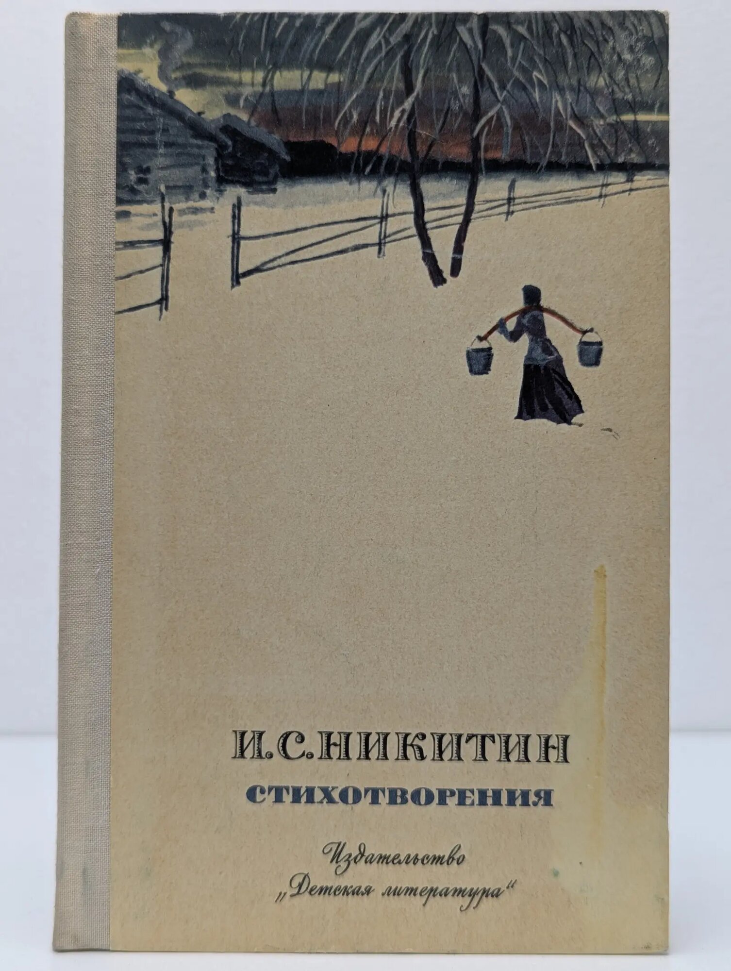 Школьная библиотека. Иван Никитин. Стихотворения Никитин Иван Саввич 1976