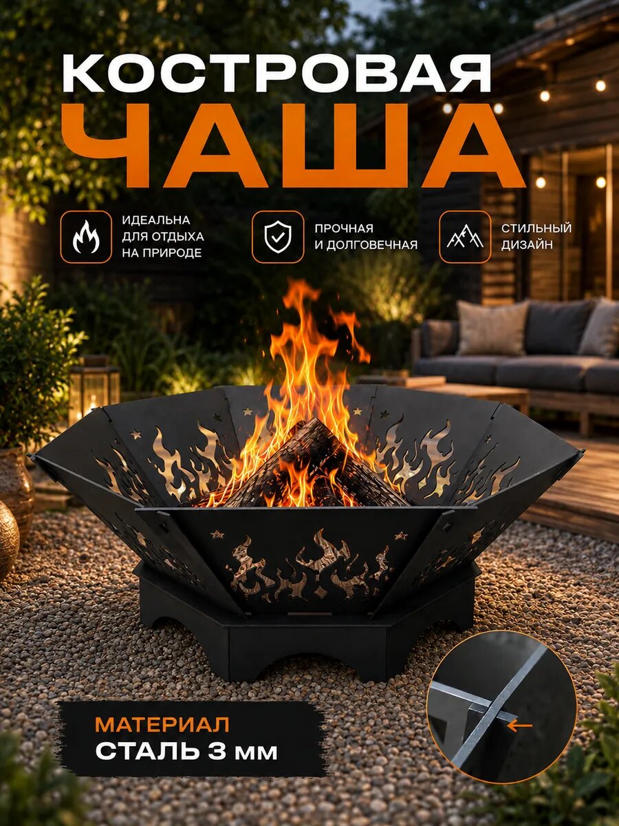 Костровая чаша Пламя диаметр 80 см