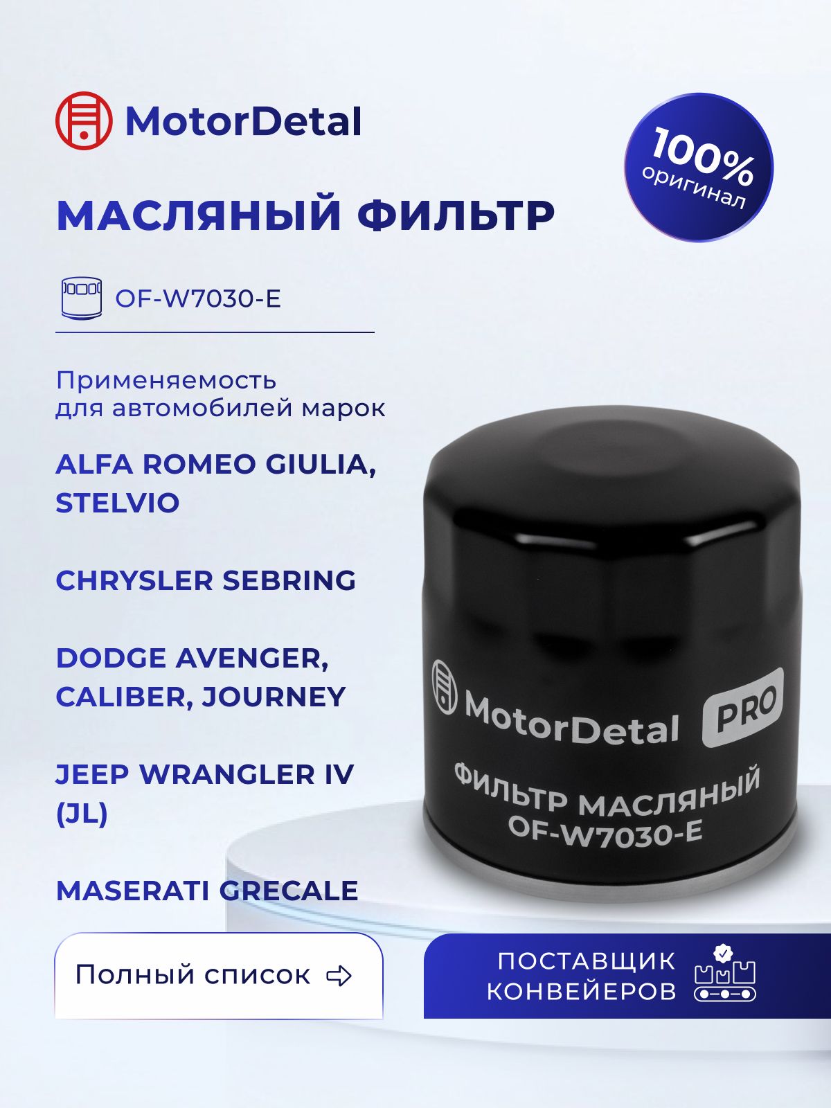 Фильтр масляный (OF-W7030-E) МД (Эксперт)