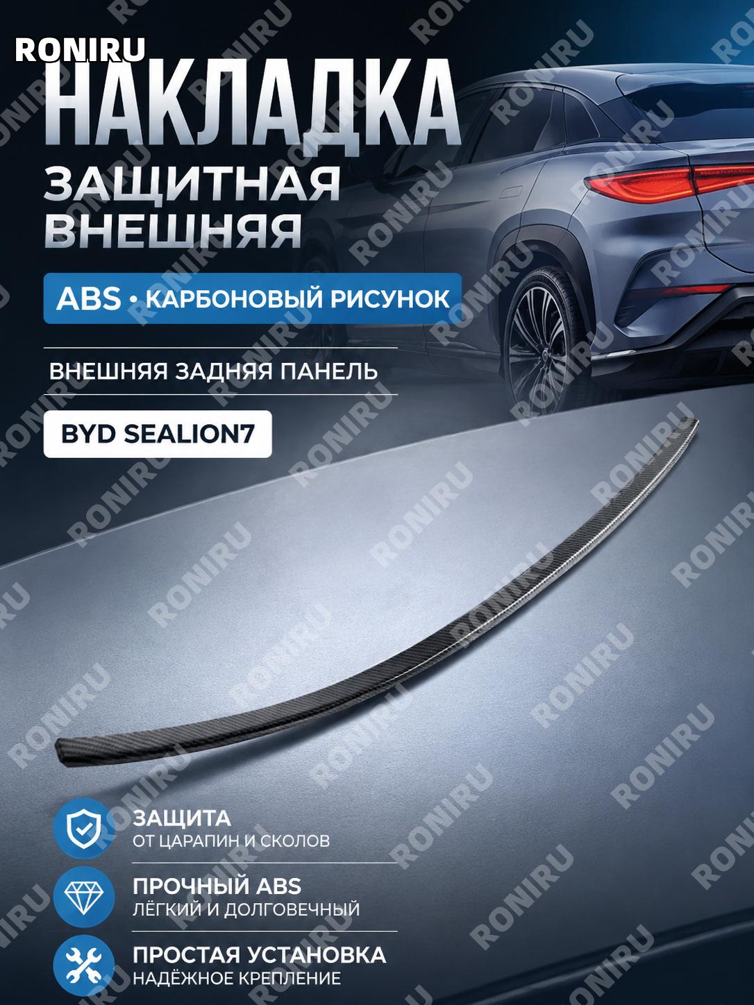 Внешняя задняя накладка ABS с карбоновой текстурой для авто, защитная панель наружная, элемент кузовного тюнинга