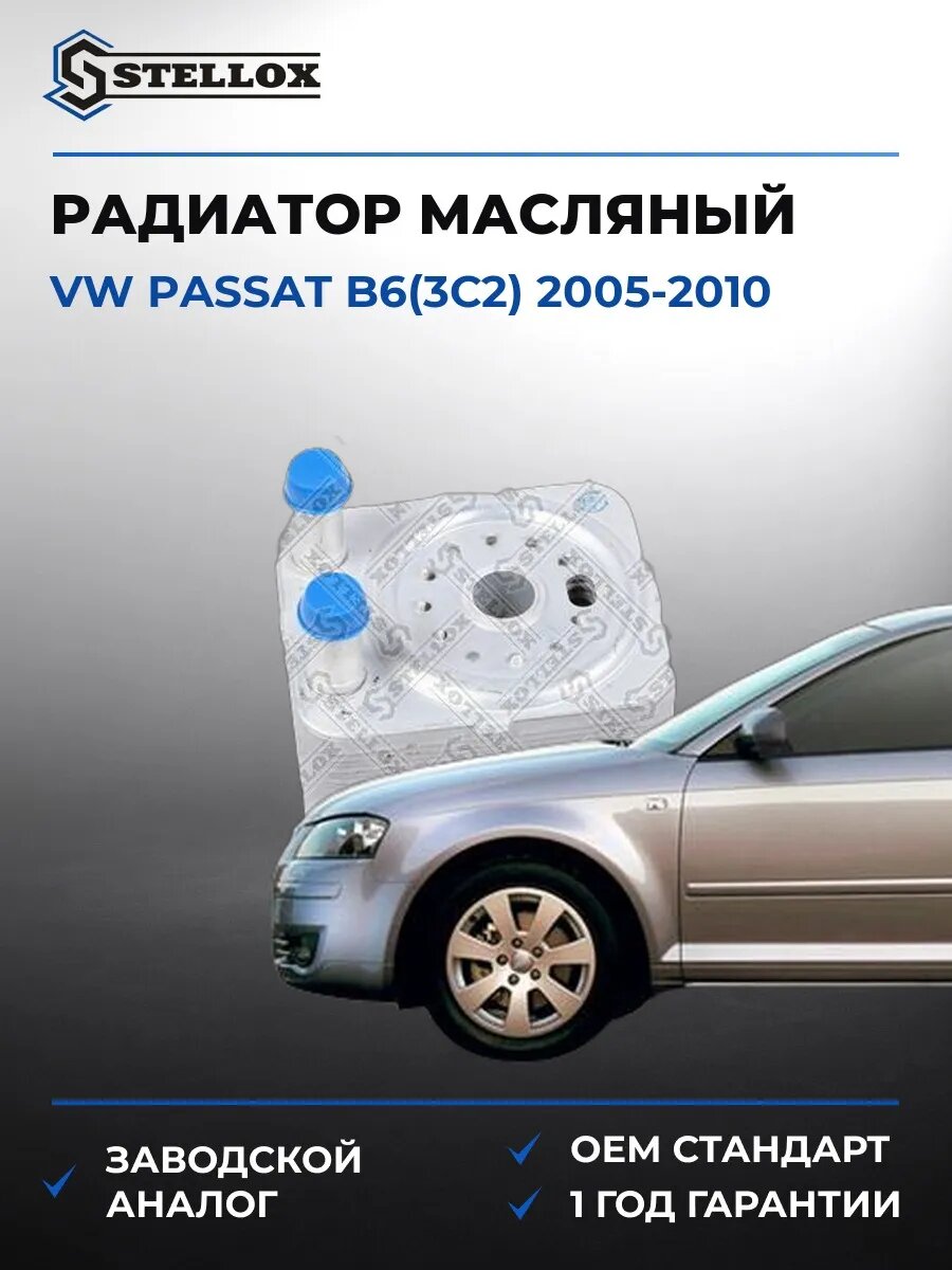 Радиатор масляный Stellox 1073006SX Фольксваген Пассат B6 Vw Passat B6 2005-2010