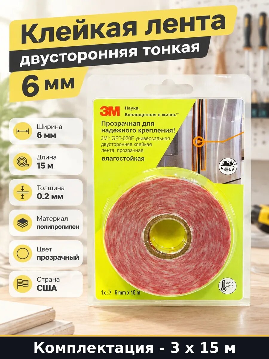 Набор 45 м Скотч двусторонний тонкий акриловый 6 мм 15 м 45м