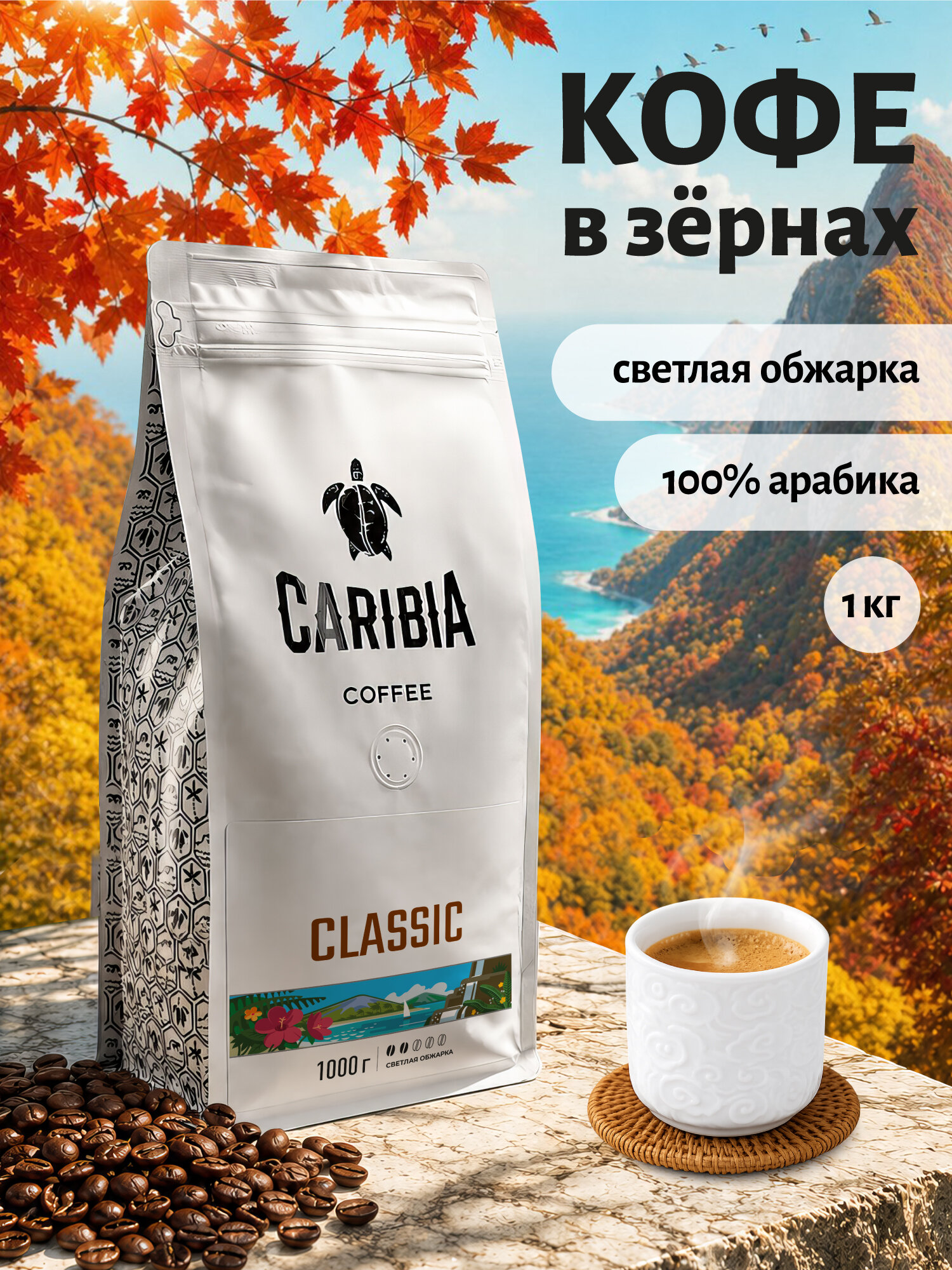 Кофе в зернах 1 кг Арабика 100% Classic, свежеобжаренный зерновой кофе (светлая обжарка) CARIBIA