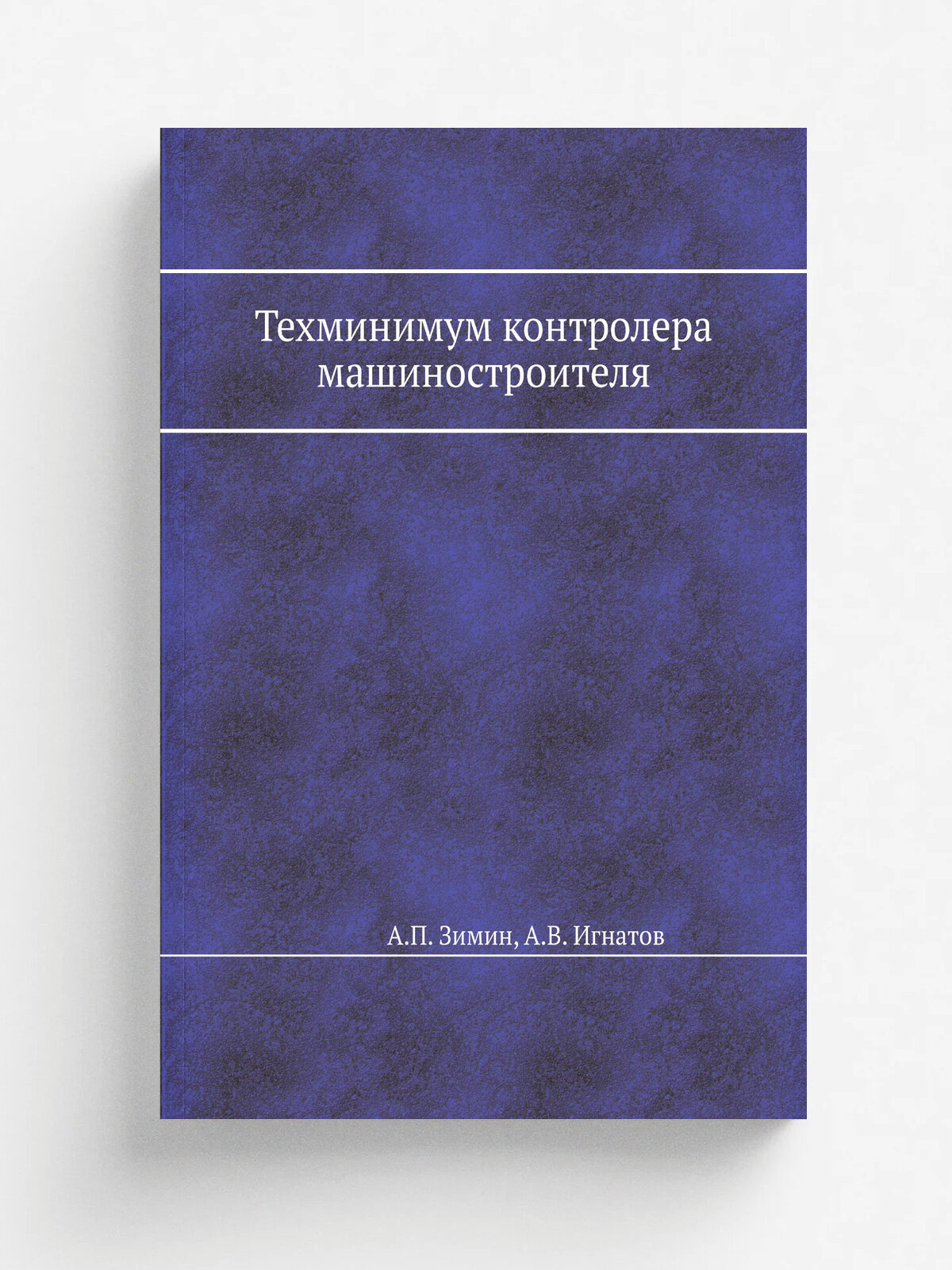 Техминимум контролера машиностроителя
