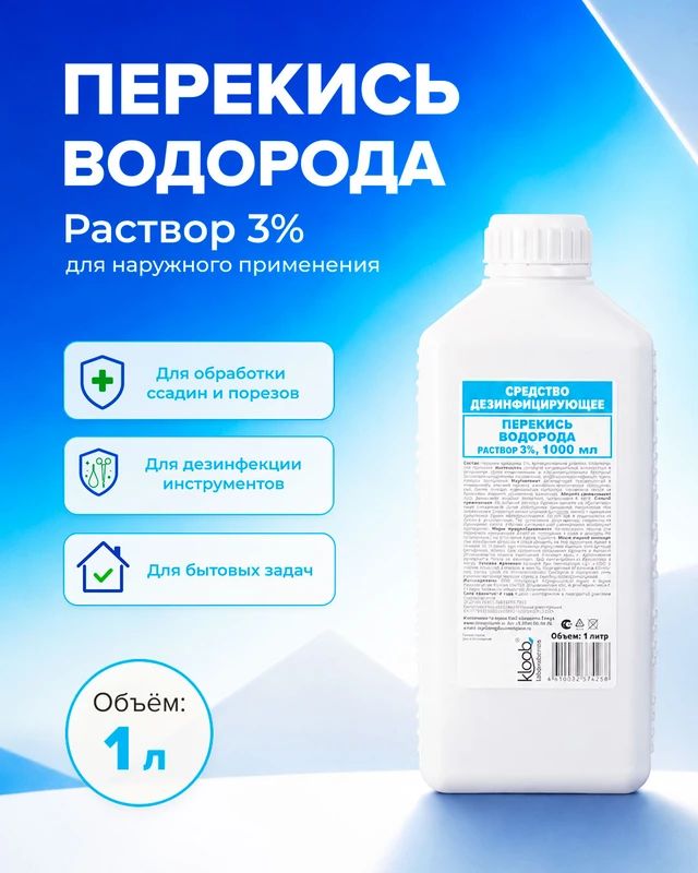 Перекись водорода, 3%, 1 л. для наружного применения дезинфицирующее средство, которое пригодится в каждом доме