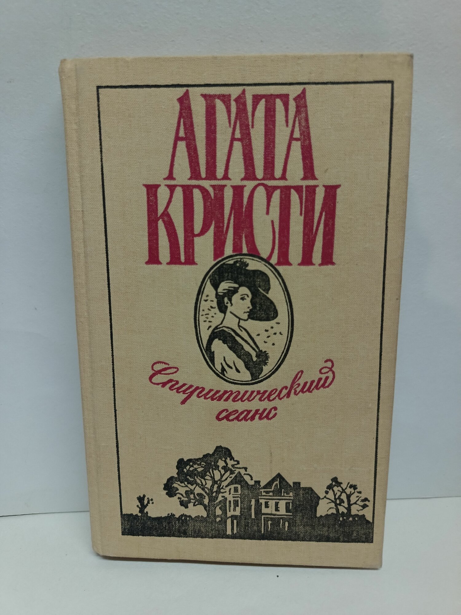Спиритический сеанс