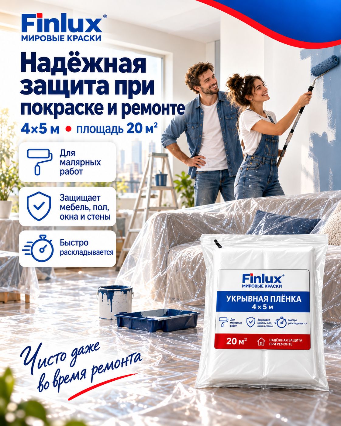 Укрывная плёнка 4 5 м, 20 м FinluxHome DECOR