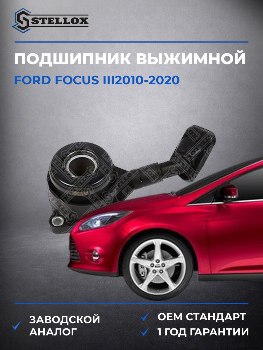 Подшипник выжимной гидравлический Stellox 0700837SX Форд Фокус III Ford Focus III 2010-2020