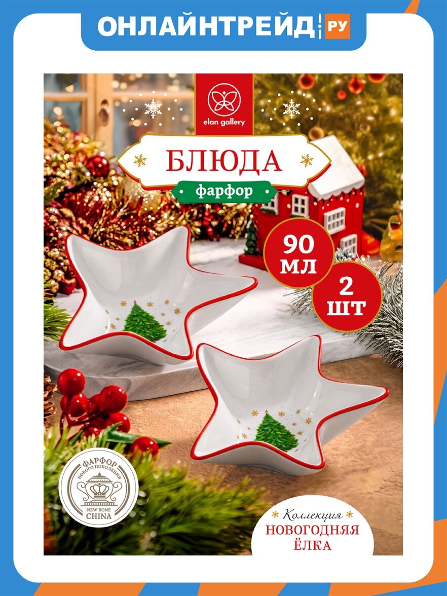 Elan Gallery Набор блюд сервировочных 2 предмета 90 мл 13,5*12,5*4 см "Новогодняя елка" красный узор, ФНП 421056