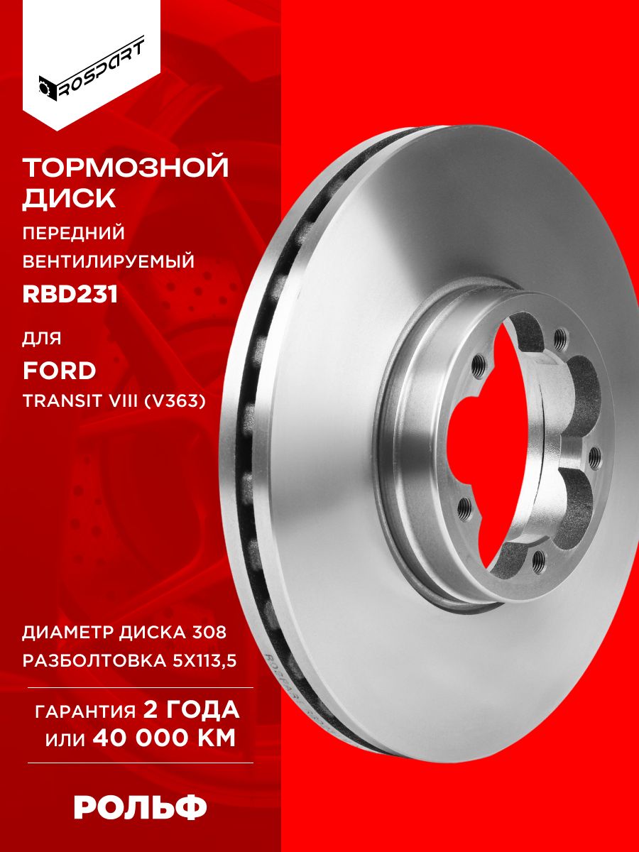 Диск тормозной передний 308 мм для FORD Transit 2014-, форд Транзит 2014 - (задние сдвоенные шины) ROSPART RBD231 аналог 1822205