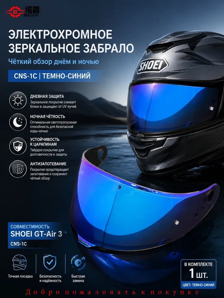 Сменный визор CNS-1C для шлема SHOEI GT-Air 3, фотохромный, зеркальный, Pinlock Ready, защита от царапин и УФ, быстросъемный