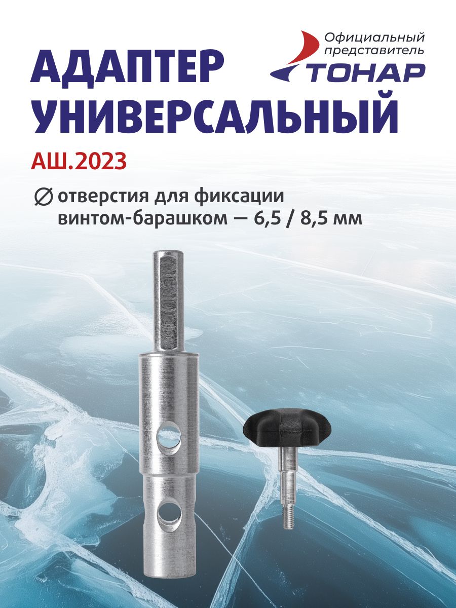 Адаптер для ледобура тонар универсальный под шуруповерт АШ.2023, d выходного вала 20/23мм Тонар/ адаптер для шнека