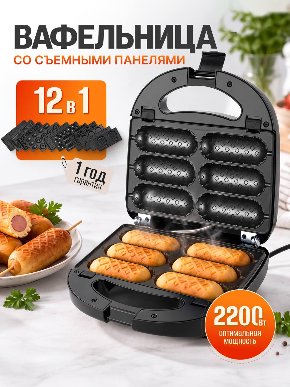Вафельница со сменными панелями 12 в 1, 2200 Вт, электровафельница для венских и гонконгских вафель, сэндвичница, орешница, гриль, антипригарное покрытие